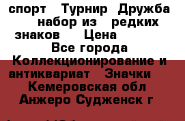 1.1) спорт : Турнир “Дружба“  ( набор из 6 редких знаков ) › Цена ­ 1 589 - Все города Коллекционирование и антиквариат » Значки   . Кемеровская обл.,Анжеро-Судженск г.